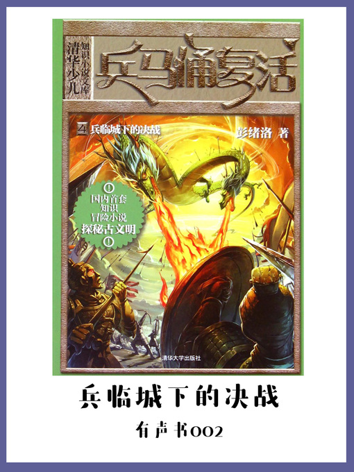 Title details for 兵马俑复活4兵临城下的决战（有声书02） by Peng xu luo - Available